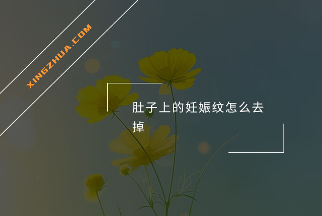 肚子上的妊娠纹怎么去掉？