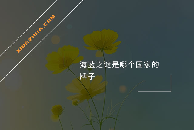 海蓝之谜是哪个国家的牌子？