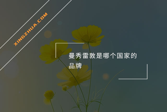 曼秀雷敦是哪个国家的品牌？