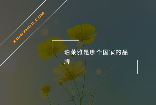 珀莱雅是哪个国家的品牌？