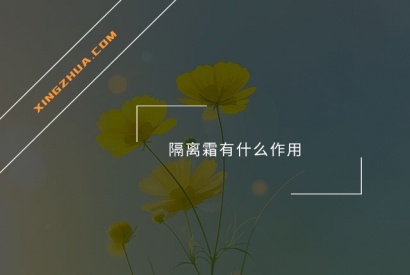 隔离霜有什么作用？