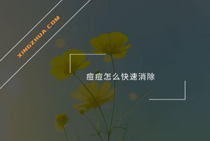 痘痘怎么快速消除？
