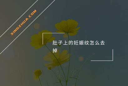肚子上的妊娠纹怎么去掉？