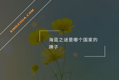 海蓝之谜是哪个国家的牌子？