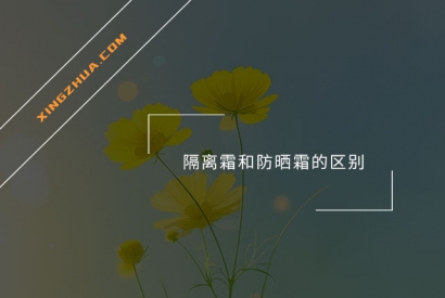 隔离霜和防晒霜的区别