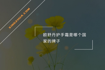 欧舒丹护手霜是哪个国家的牌子？