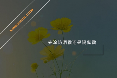 先涂防晒霜还是隔离霜？