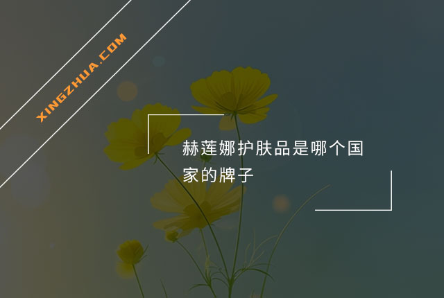 赫莲娜护肤品是哪个国家的牌子？