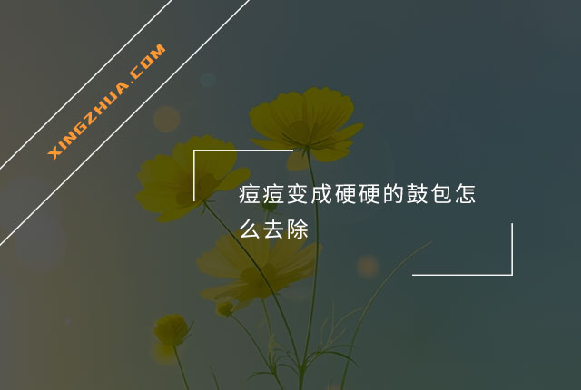 痘痘变成硬硬的鼓包怎么去除？