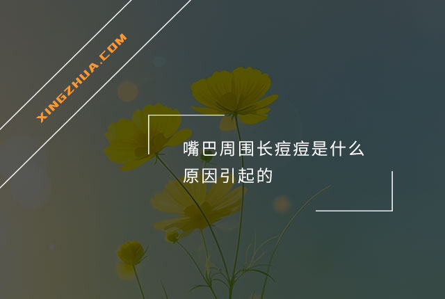 嘴巴周围长痘痘是什么原因引起的？