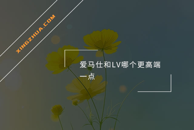 爱马仕和LV哪个更高端一点？