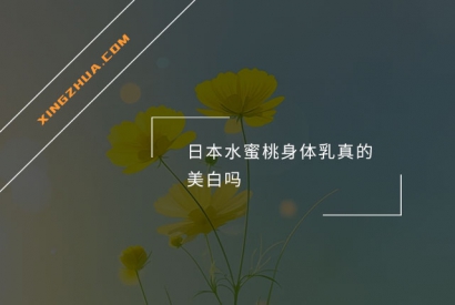 日本水蜜桃身体乳真的美白吗？
