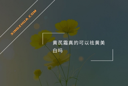 黄芪霜真的可以祛黄美白吗？