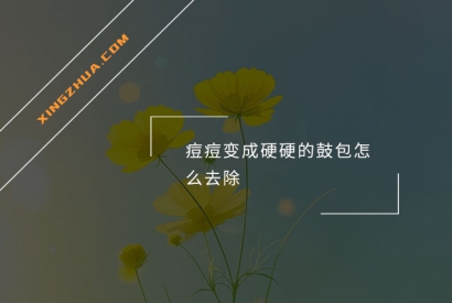 痘痘变成硬硬的鼓包怎么去除？