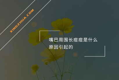 嘴巴周围长痘痘是什么原因引起的？