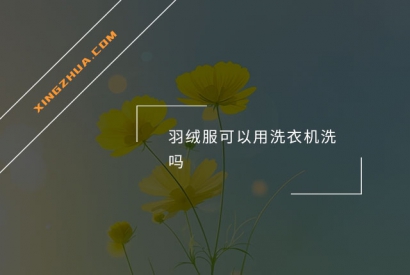 羽绒服可以用洗衣机洗吗？
