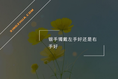 银手镯戴左手好还是右手好？
