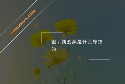 银手镯变黑是什么导致的？
