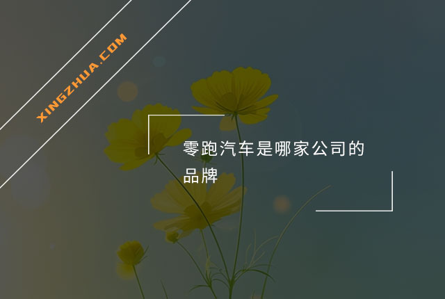 零跑汽车是哪家公司的品牌？
