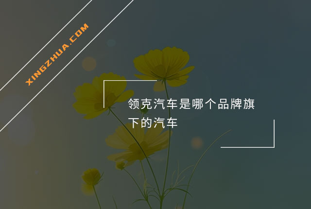 领克汽车是哪个品牌旗下的汽车？