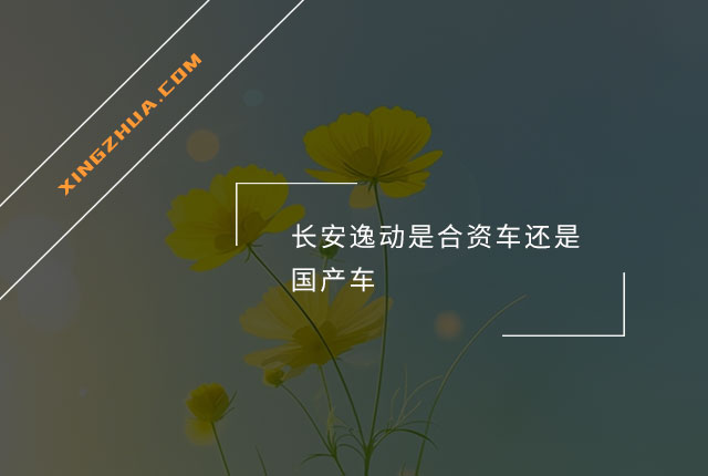 长安逸动是合资车还是国产车？