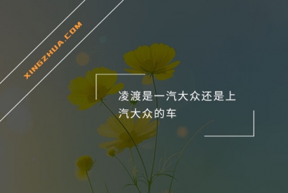 凌渡是一汽大众还是上汽大众的车？