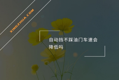 自动挡不踩油门车速会降低吗？