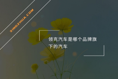 领克汽车是哪个品牌旗下的汽车？