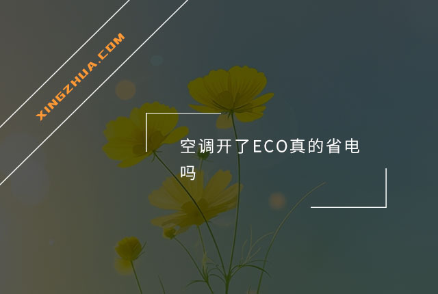 空调开了ECO真的省电吗？
