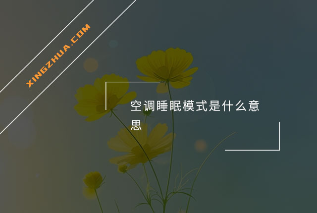 空调睡眠模式是什么意思？
