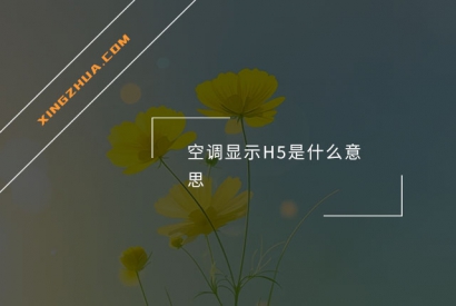 空调显示H5是什么意思？