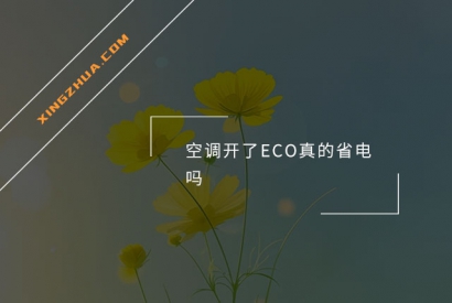 空调开了ECO真的省电吗？