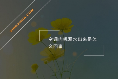 空调内机漏水出来是怎么回事？