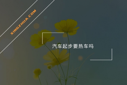 汽车起步要热车吗？