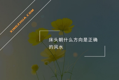 床头朝什么方向是正确的风水？