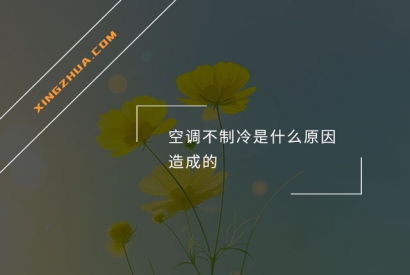 空调不制冷是什么原因造成的？
