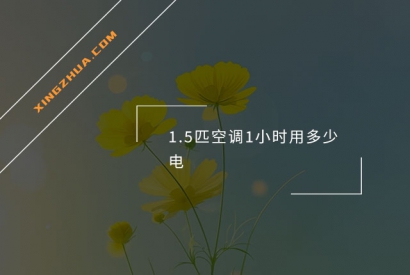 1.5匹空调1小时用多少电？