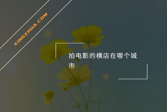 拍电影的横店在哪个城市？