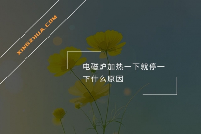 电磁炉加热一下就停一下什么原因？