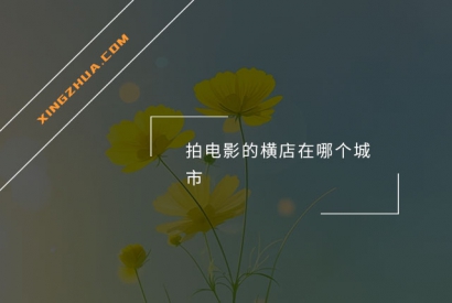 拍电影的横店在哪个城市？