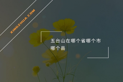 五台山在哪个省哪个市哪个县？