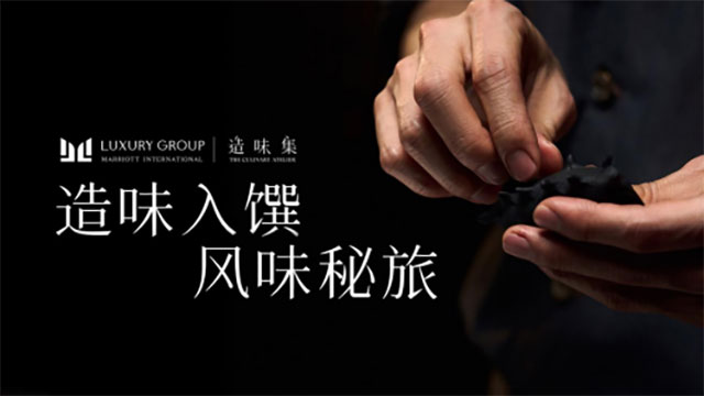 万豪国际集团「造味集」正式启幕
