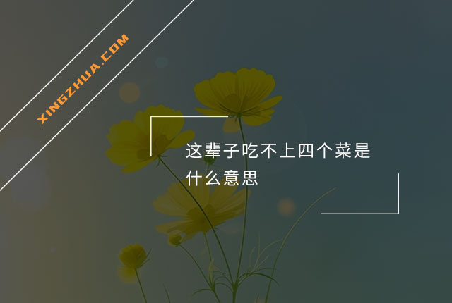 这辈子吃不上四个菜是什么意思？