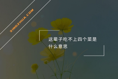 这辈子吃不上四个菜是什么意思？