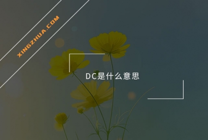 DC是什么意思？