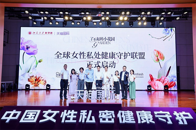 中国跨境女性私处养护白皮书发布