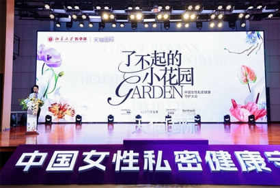中国跨境女性私处养护白皮书发布