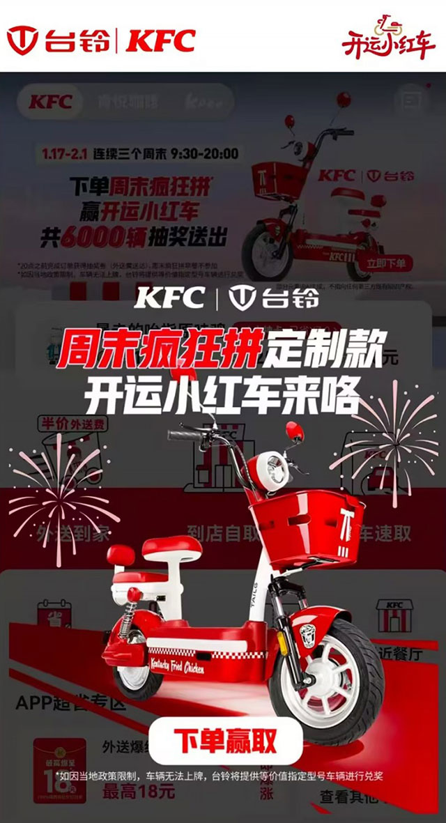 台铃肯德基联名开运小红车席卷街头