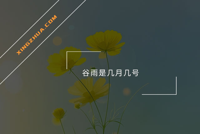 谷雨是几月几号？