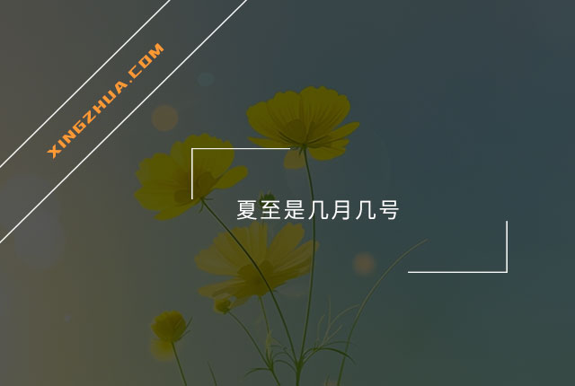 夏至是几月几号？